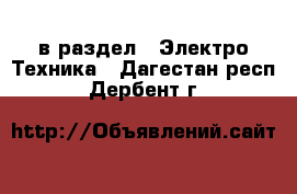  в раздел : Электро-Техника . Дагестан респ.,Дербент г.